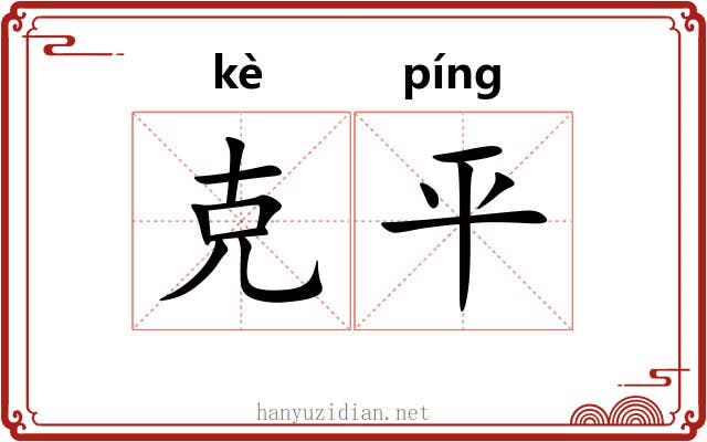 克平 克平