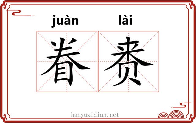 眷赉