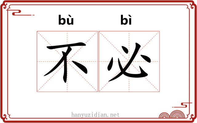 不必