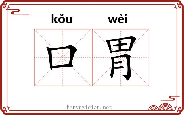 口胃