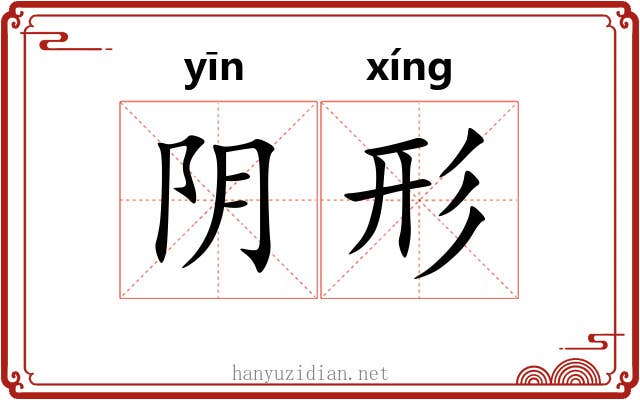 阴形 阴形
