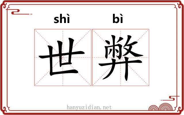 世弊