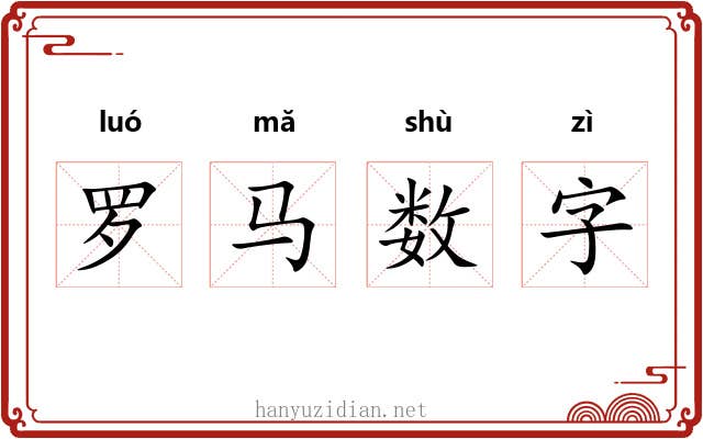 罗马数字 罗马数字