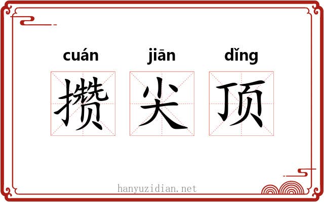 攒尖顶 攒尖顶