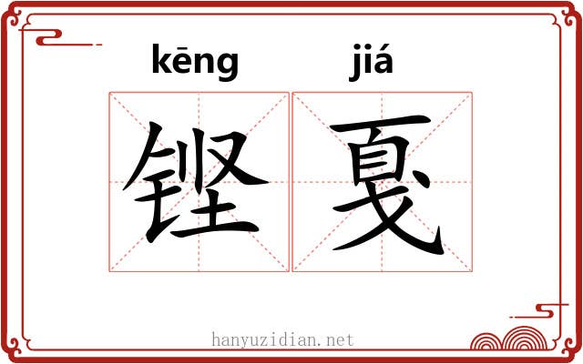 铿戛
