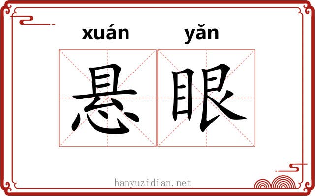 悬眼