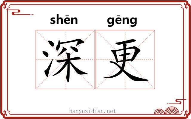 深更