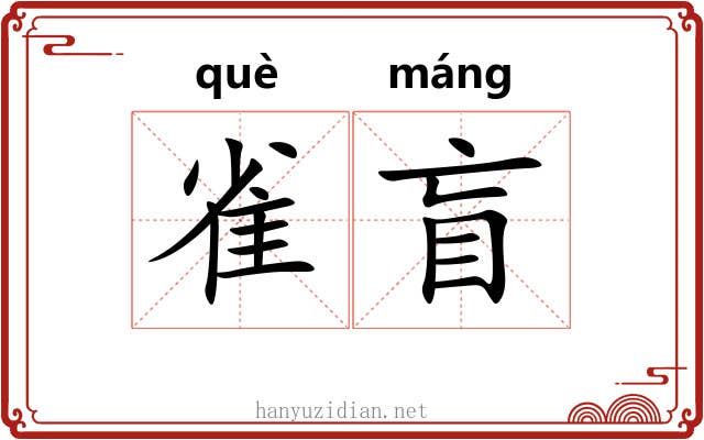 雀盲