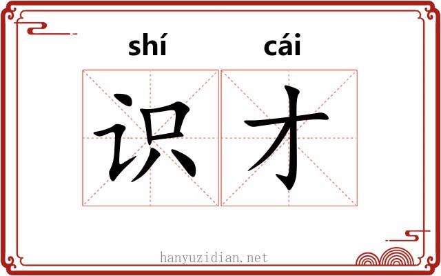 识才