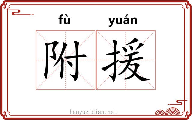 附援 附援