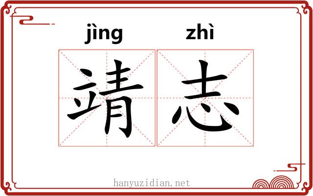 靖志