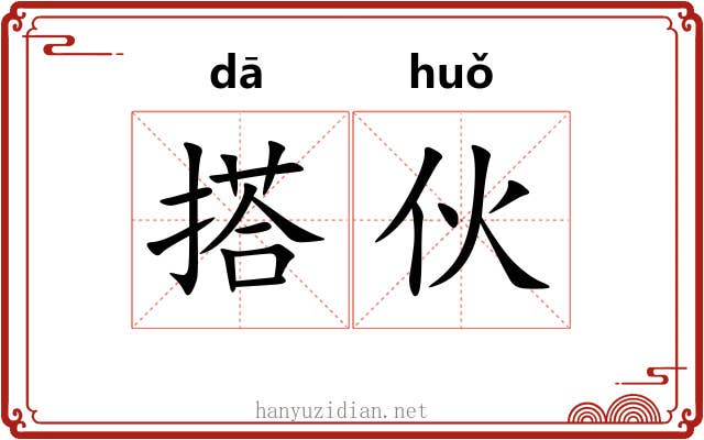 搭伙