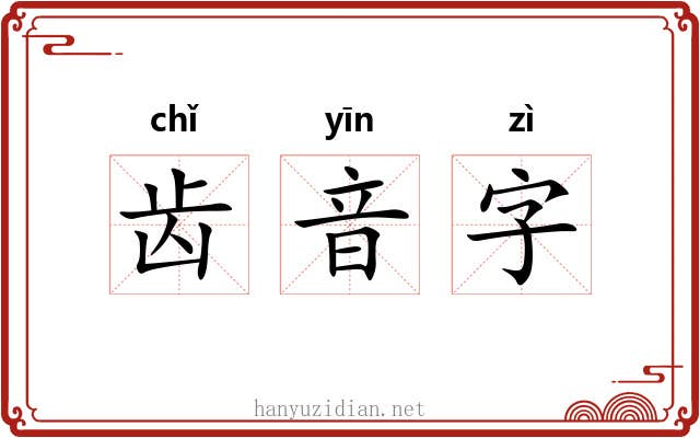 齿音字 齿音字