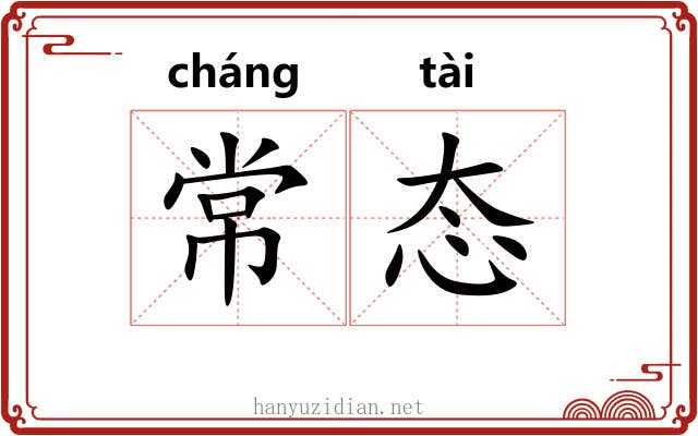 常态 常态
