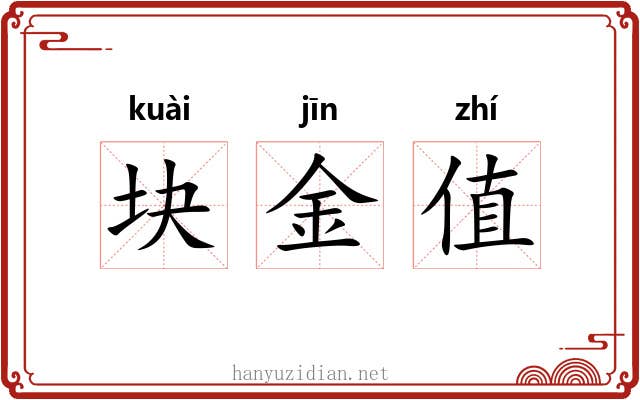 块金值 块金值