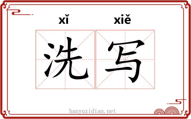 洗写