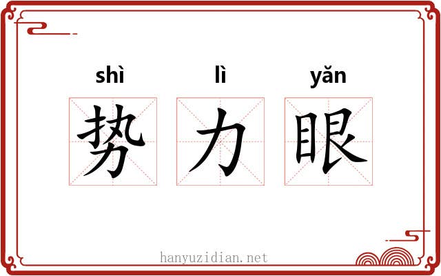 势力眼 势力眼