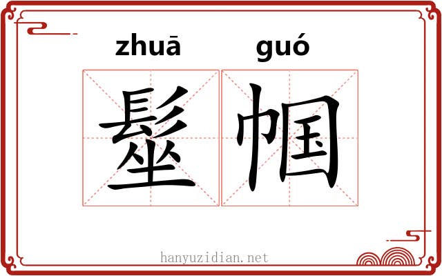 髽帼