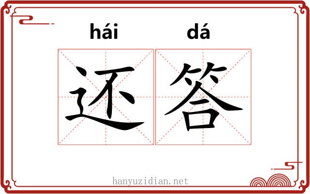 还答 还答