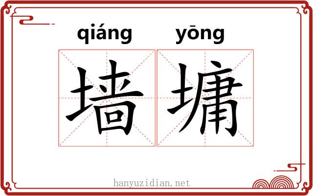墙墉