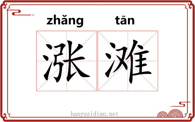 涨滩