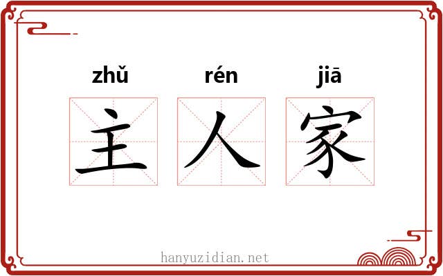 主人家 主人家