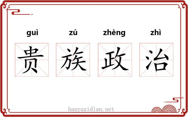 贵族政治 贵族政治