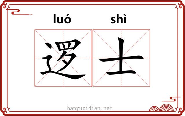 逻士