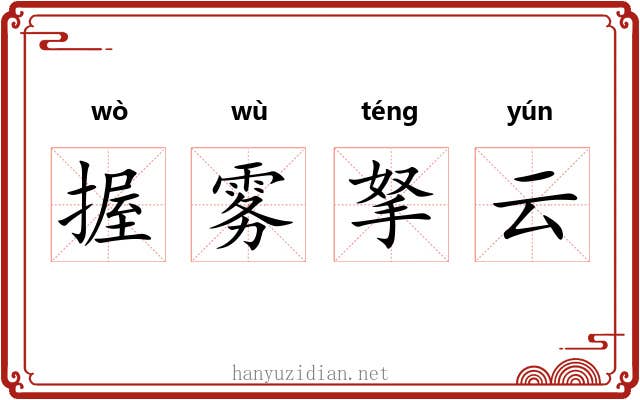 握雾拏云 握雾拏云