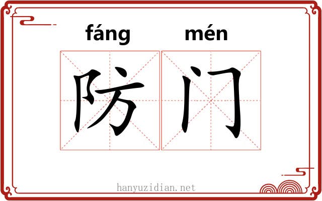 防门 防门