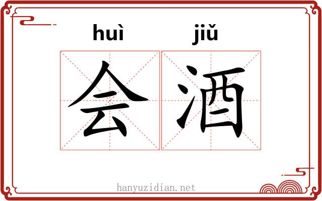 会酒
