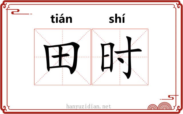田时 田时