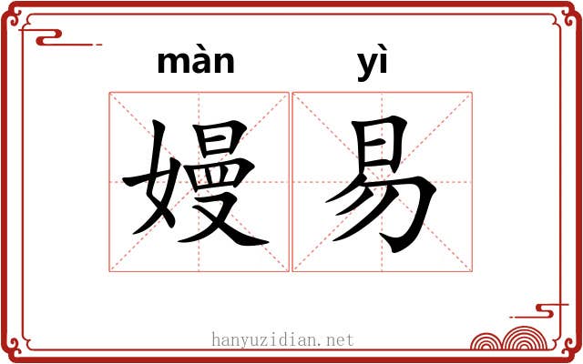 嫚易