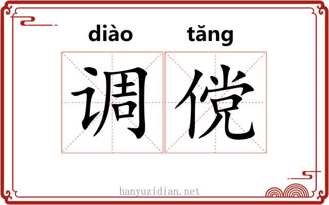 调傥