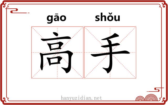 高手 高手