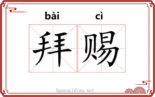 拜赐 拜赐