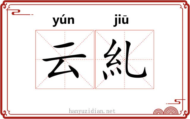 云糺