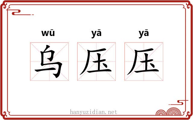 乌压压