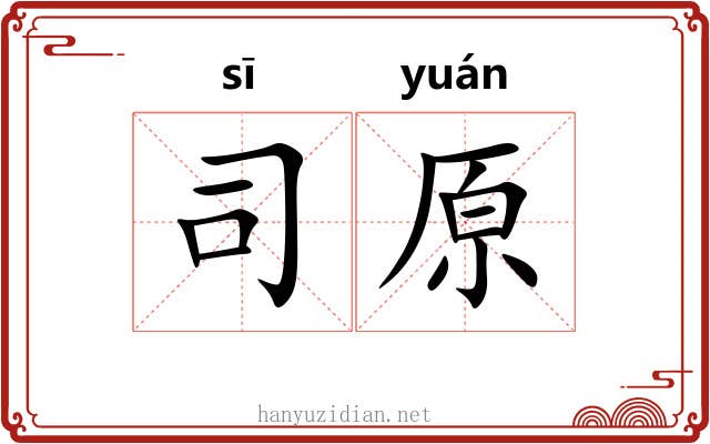 司原 司原