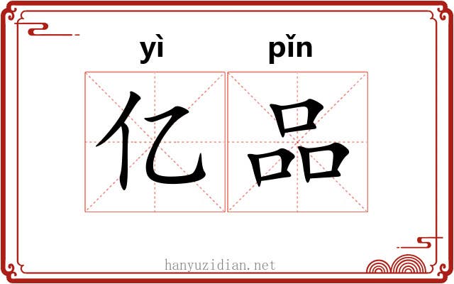 亿品