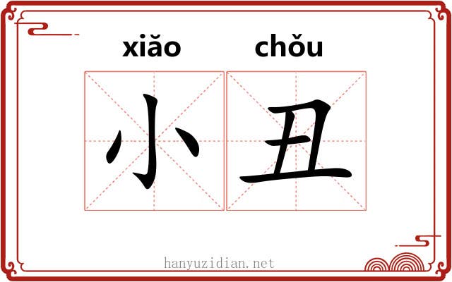 小丑