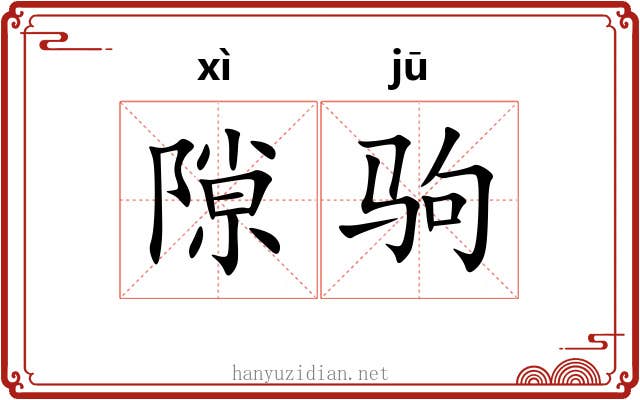 隙驹