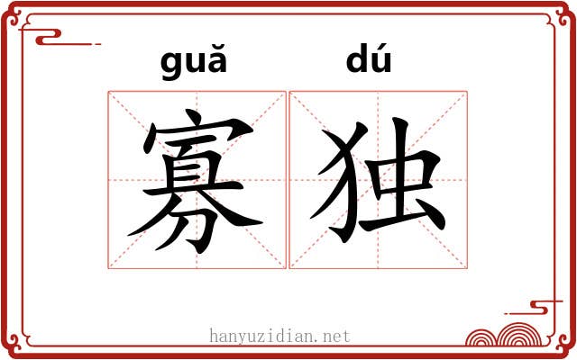 寡独