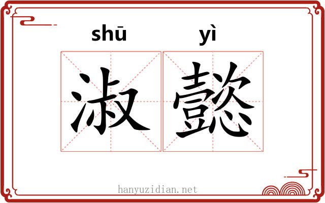 淑懿