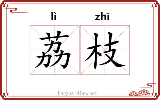 荔枝
