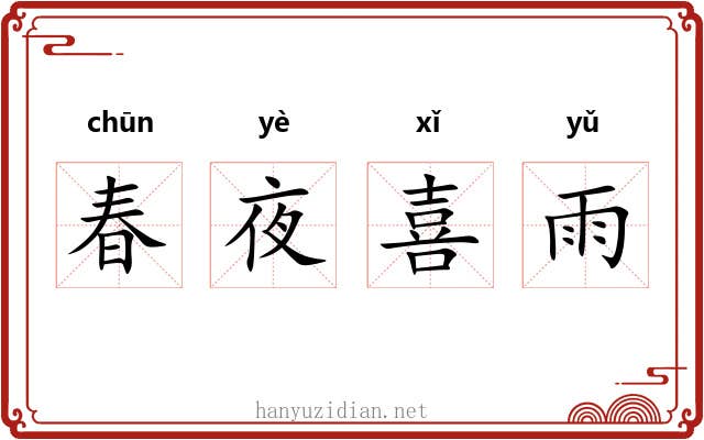 春夜喜雨 春夜喜雨
