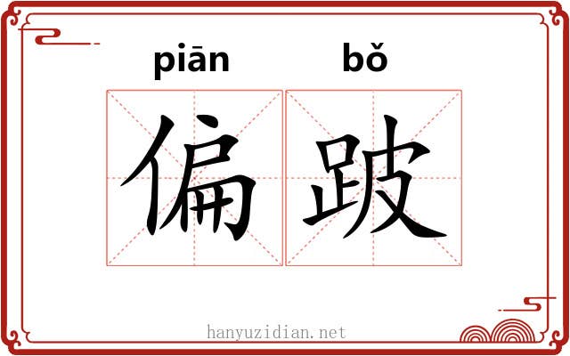 偏跛