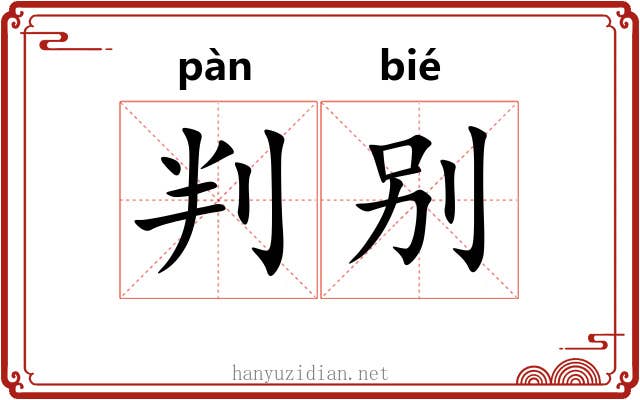 判别 判别