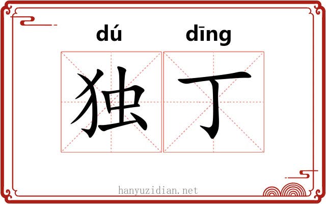 独丁
