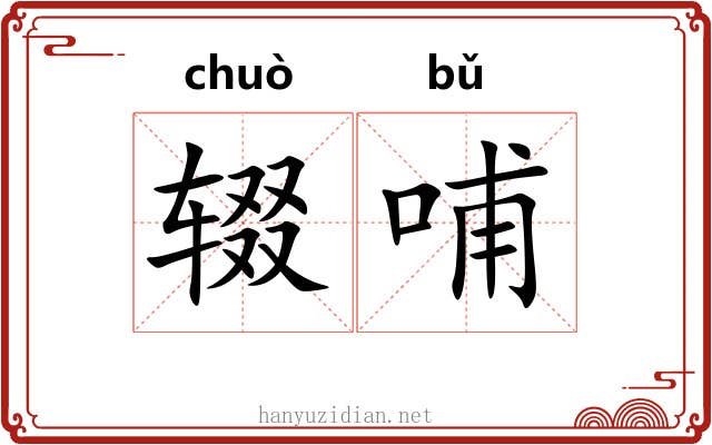 辍哺